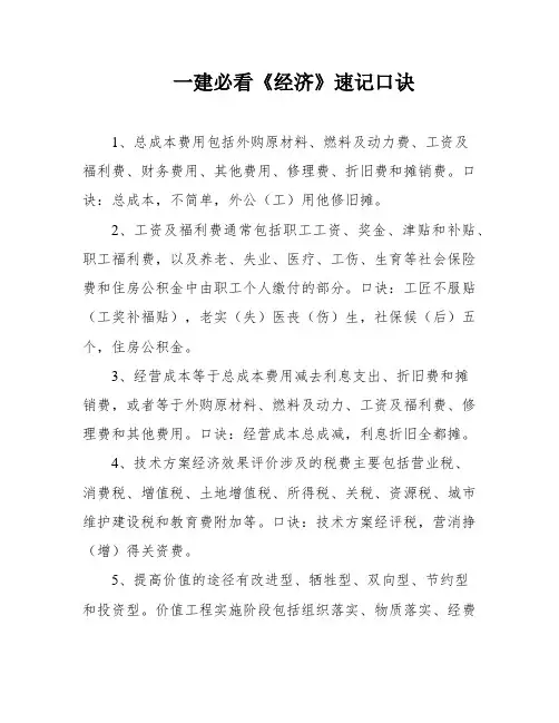 一建必看《经济》速记口诀