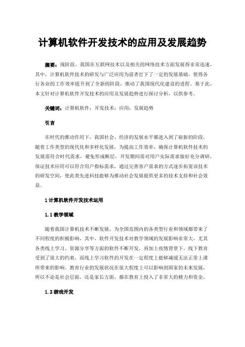 计算机软件开发技术的应用及发展趋势