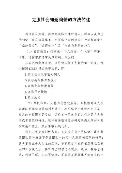 克服社会知觉偏差的方法简述