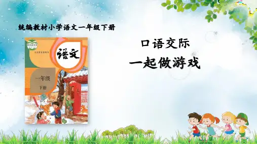 口语交际之一起做游戏(课件)部编版语文一年级下册