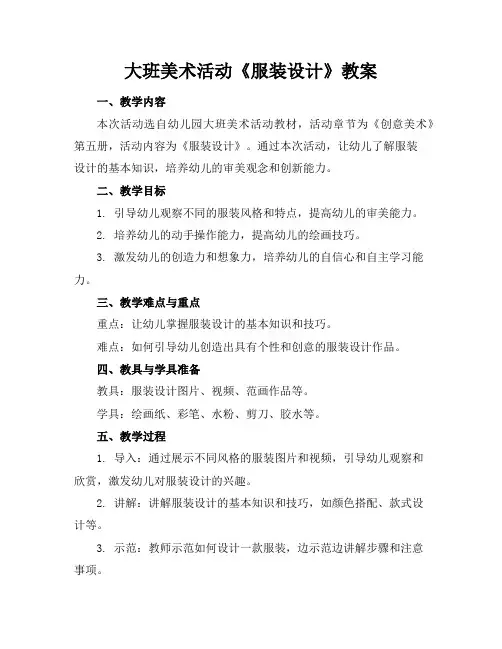 大班美术活动《服装设计》教案