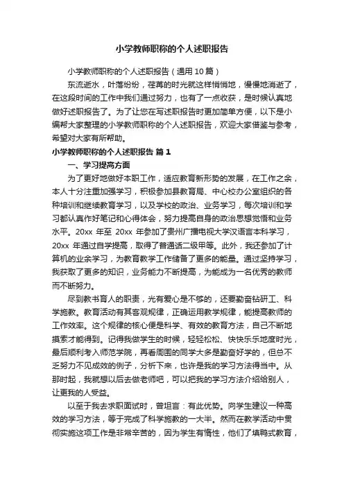 小学教师职称的个人述职报告（通用10篇）