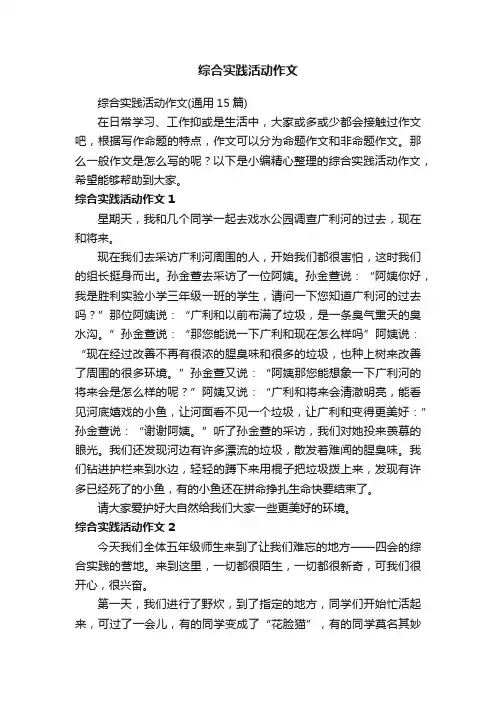 综合实践活动作文（通用15篇）