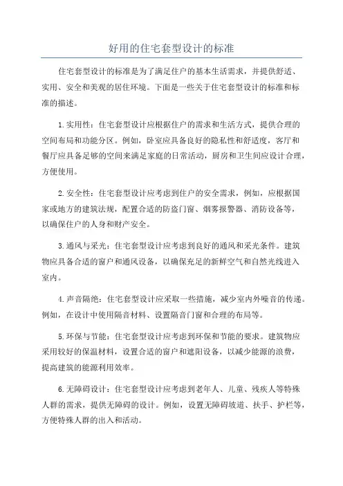 好用的住宅套型设计的标准