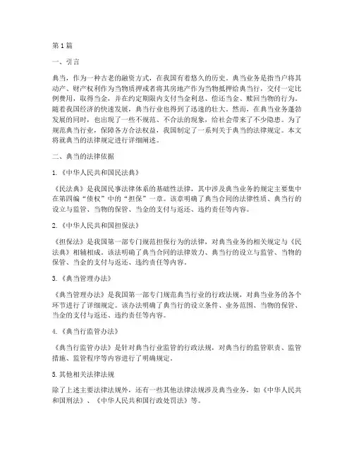 每关于典当的法律规定(3篇)