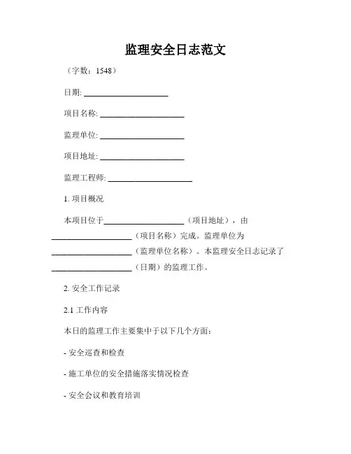 监理安全日志范文