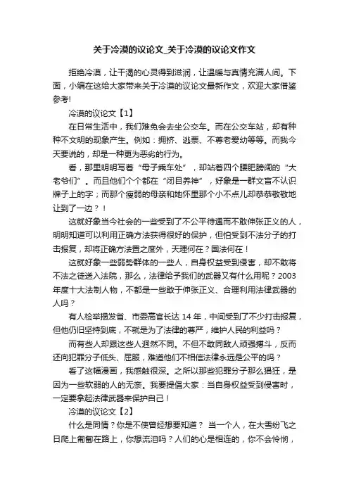 关于冷漠的议论文_关于冷漠的议论文作文