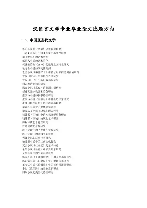 汉语言文学专业毕业论文参考选题