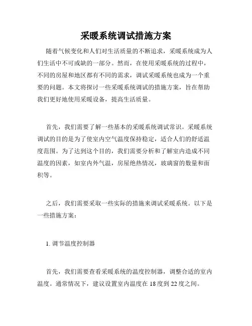 采暖系统调试措施方案