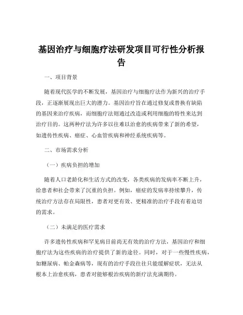 基因治疗与细胞疗法研发项目可行性分析报告