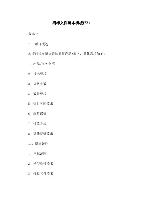 招标文件范本模板(72)