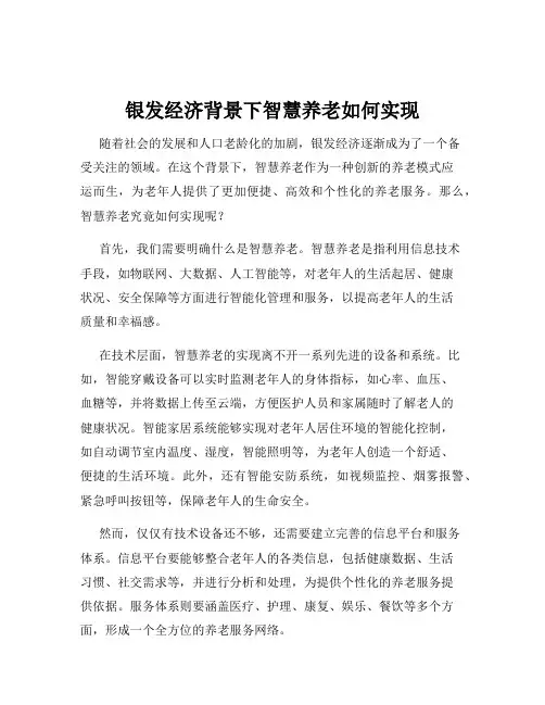 银发经济背景下智慧养老如何实现
