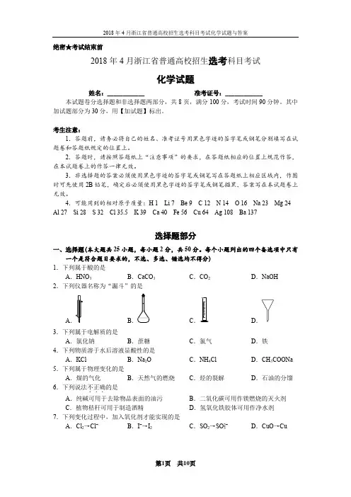 2018年4月浙江省普通高校招生选考科目考试化学试题与答案[第四版]