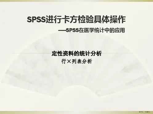 spss卡方检验具体操作