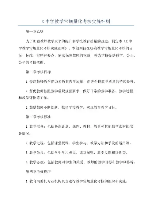 X中学教学常规量化考核实施细则