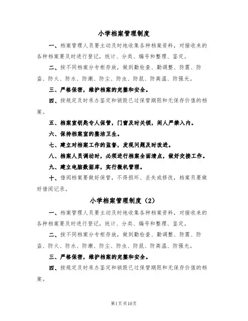 小学档案管理制度(5篇)