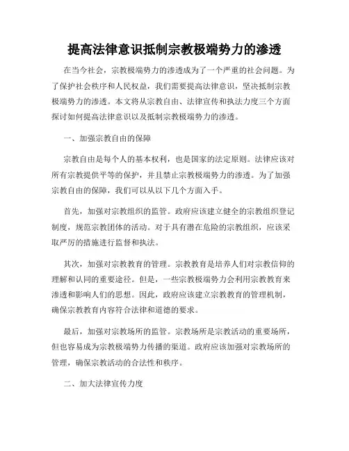 提高法律意识抵制宗教极端势力的渗透