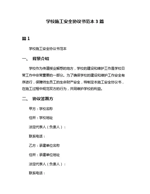 学校施工安全协议书范本3篇