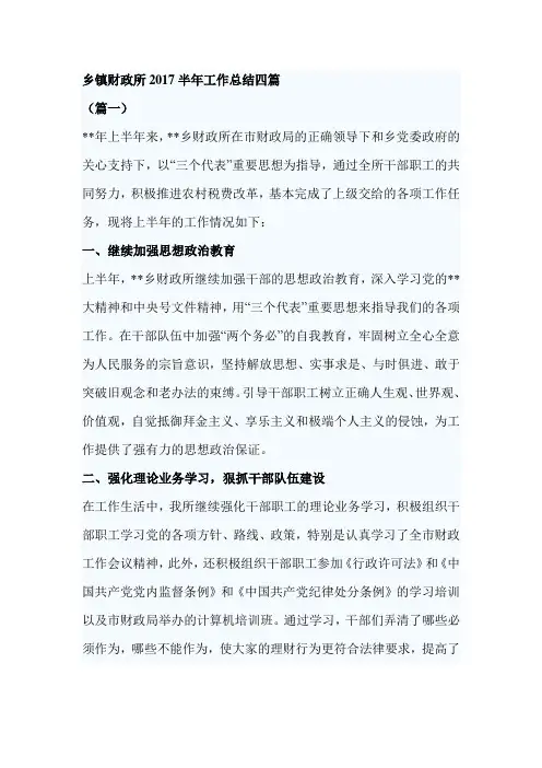 乡镇财政所2017半年工作总结四篇