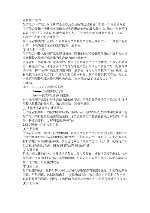 产能计算方法