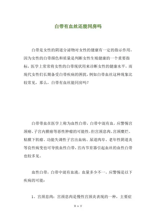 白带有血丝还能同房吗