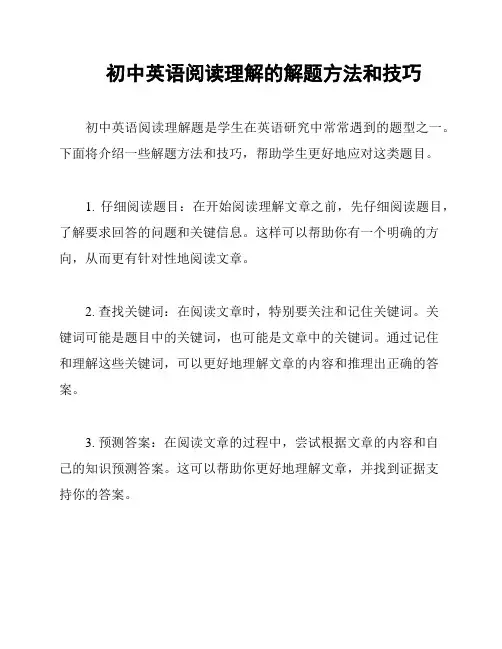初中英语阅读理解的解题方法和技巧