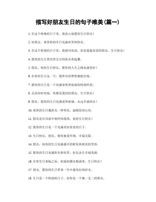 描写好朋友生日的句子唯美(精选2篇)
