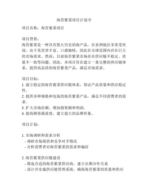 海苔紫菜项目计划书