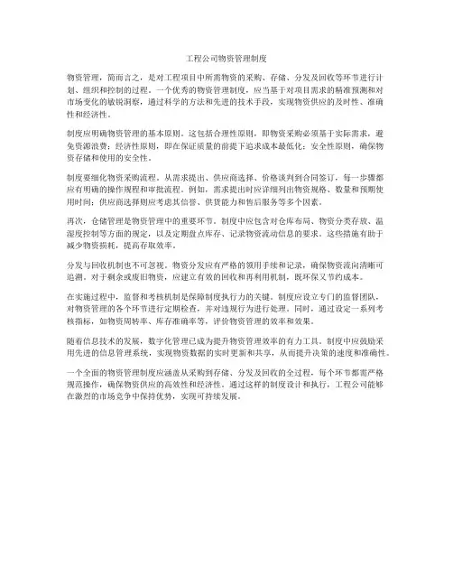 工程公司物资管理制度