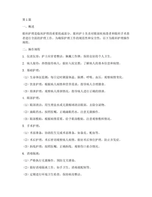 护士眼科护理操作规程(3篇)