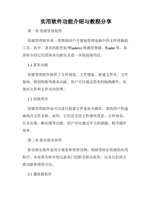 实用软件功能介绍与教程分享