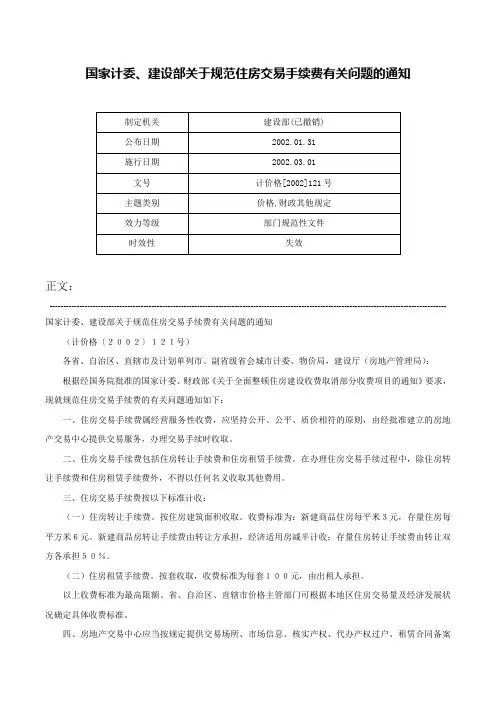 国家计委、建设部关于规范住房交易手续费有关问题的通知-计价格[2002]121号