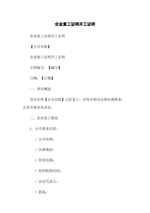 企业复工证明开工证明