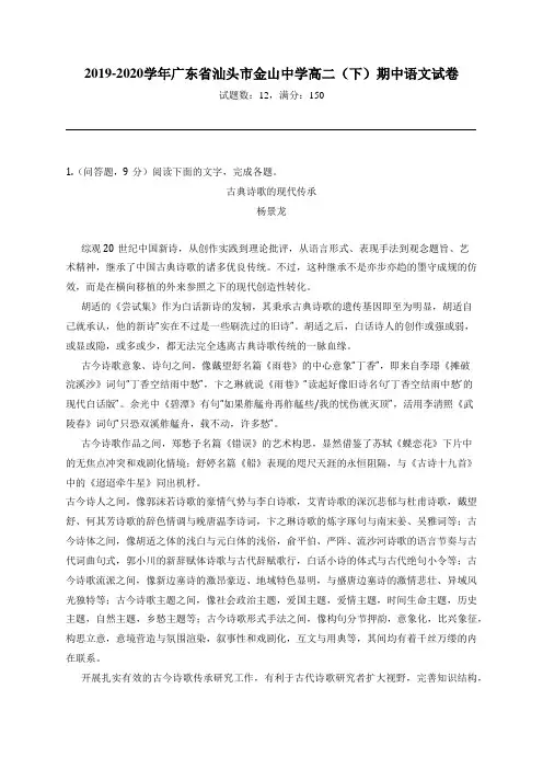 2019-2020学年广东省汕头市金山中学高二(下)期中语文试卷