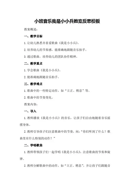 小班音乐我是小小兵教案反思模板