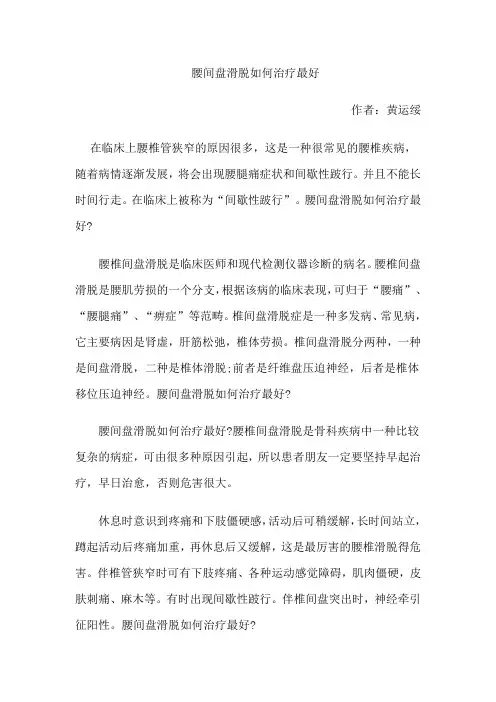 腰间盘滑脱如何治疗最好