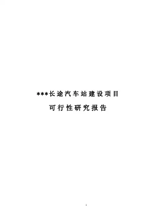 长途汽车站建设项目可行性研究报告