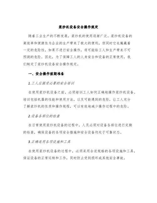 浆纱机设备安全操作规定
