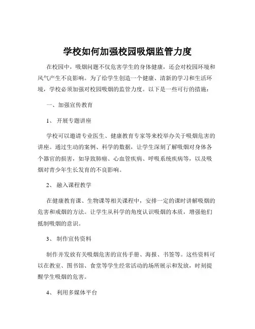 学校如何加强校园吸烟监管力度