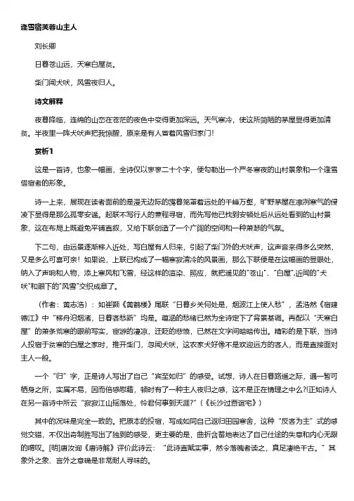 刘长卿《逢雪宿芙蓉山主人》赏析