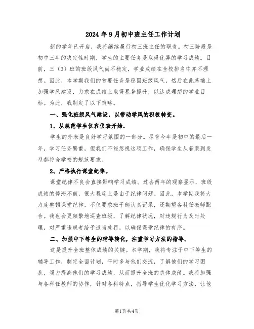 2024年9月初中班主任工作计划(二篇)