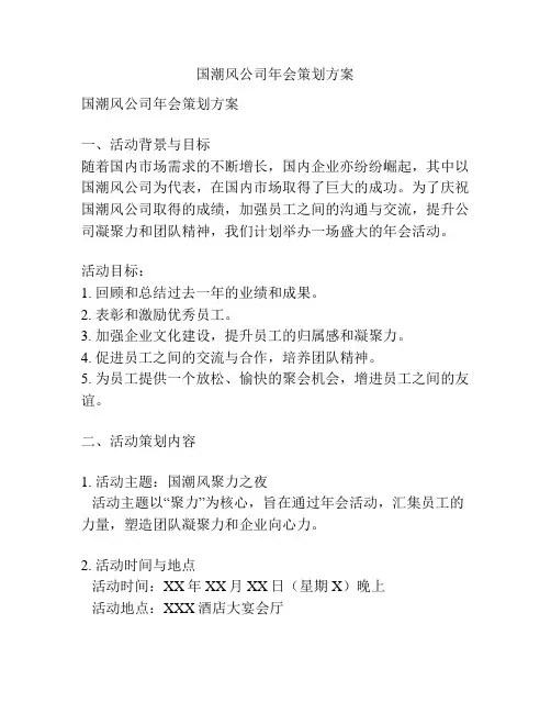 国潮风公司年会策划方案