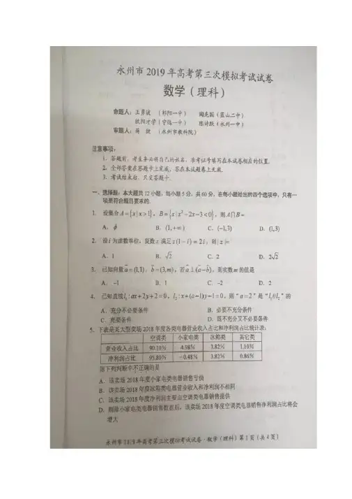 湖南省永州市2019届高三第三次模拟考试数学(理)试题(图片版)含答案