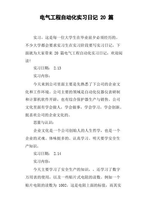 电气工程自动化实习日记20篇