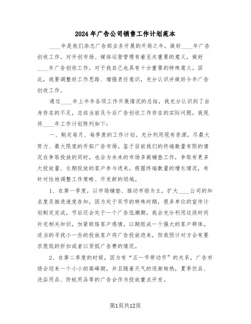 2024年广告公司销售工作计划范本(五篇)