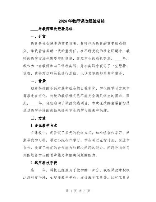 2024年教师课改经验总结