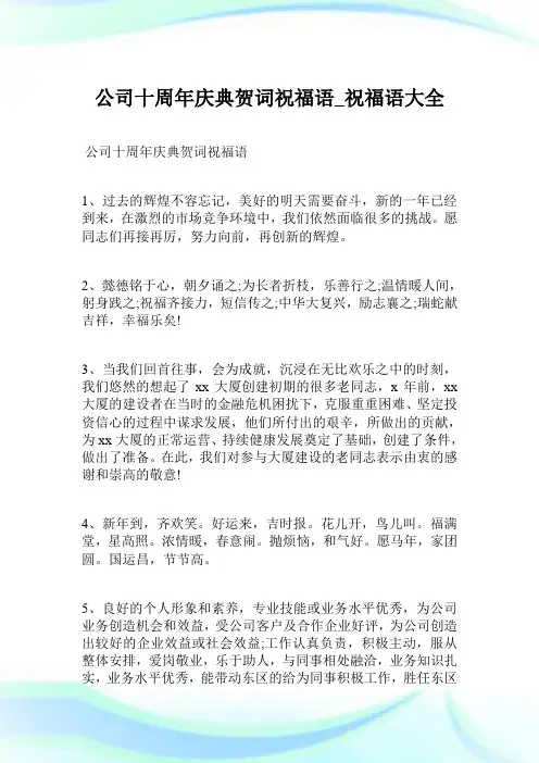 公司十周年庆典贺词祝福语_祝福语大全.doc
