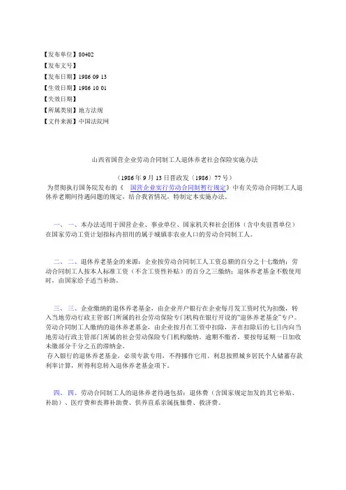 山西省国营企业劳动合同制工人退休养老社会保险实施办法
