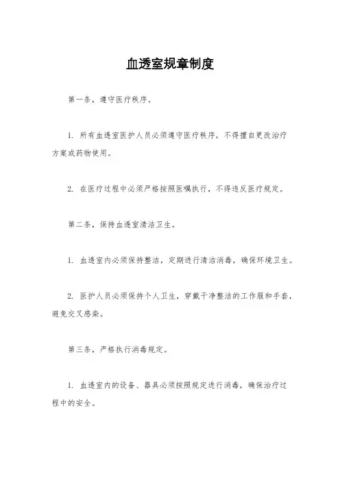 血透室规章制度