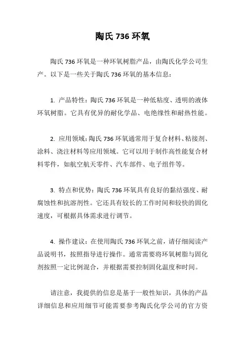 陶氏736环氧